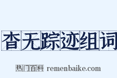 杳无踪迹组词是什么意思的图片